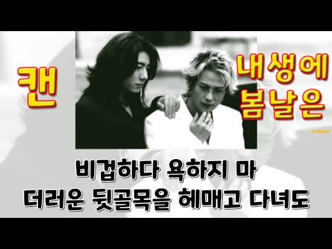 두줄가사 [캔 - 내 생에 봄날은] + DL
