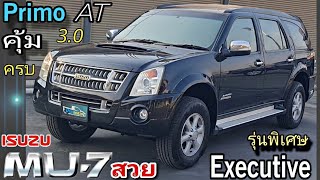 ISUZU MU 7 Primo Executive AT 3.0 VGS 2WD โกลด์ซีรี่ส์