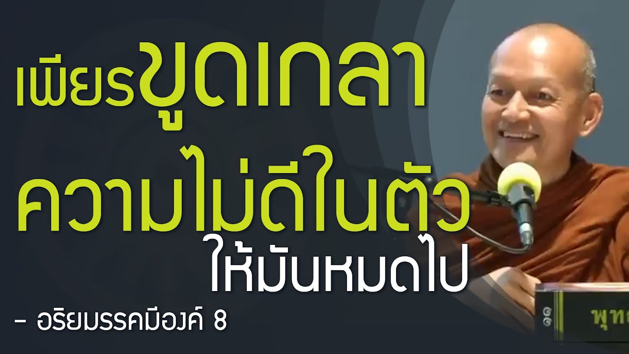 สัมมาวายามะ ความเพียรชอบ เพียรละอกุศลทั้งปวง , อริยมรรคมีองค์ 8 - Youtube