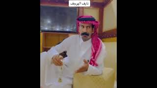 رد الراوي والشاعر الكبير نايف بن عيد الهرجف المرشدي على احد الرواه ومغالطاته لمعركة عروى وانطاق