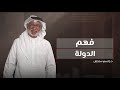 ما مفهوم الدولة في الفكر العربي والإسلامي الحديث 