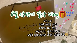 중국Vlog｜소소하지만 행복했던 6월의 어느 날들💚 | 빅재미 없으니 안 봐도 돼요🫣 | 잔잔바리 따땃한 일상🤗💓