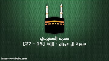 محمد العصيمي - سورة آل عمران - الآية [15 - 27]