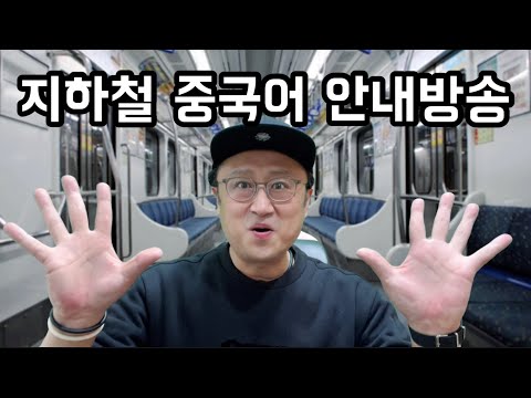 중국어 하루 세 마디 140회 | 지하철 중국어 <strong>안내방송</strong>