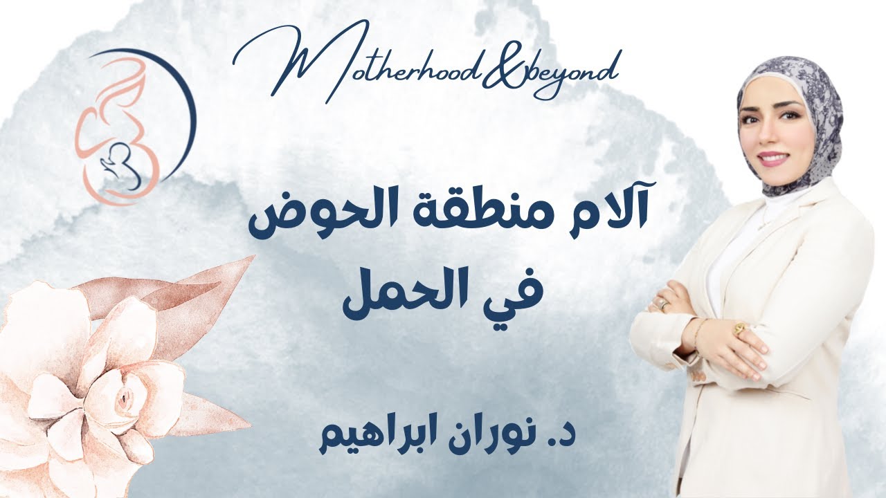 آلام منطقة الحوض في الحمل