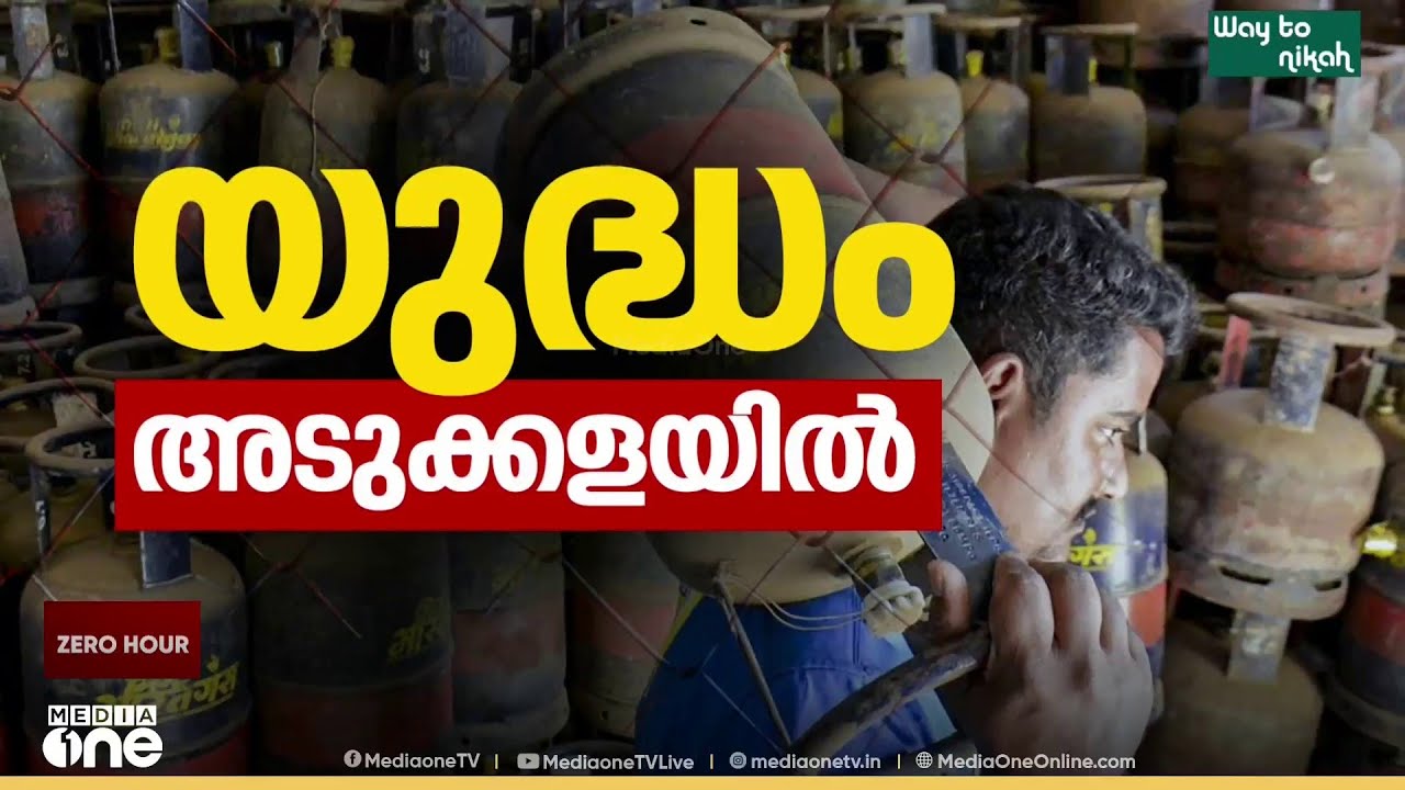 '​ഗ്യാസ് സിലിണ്ടർ കിട്ടാൻ വലിയ ബുദ്ധിമുട്ട് , പൈസ കൂട്ടിയാണ് ഏജൻസികൾ പറയുന്നത്'