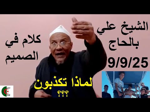 رد الشيخ علي بالحاج على ما يجري في الجزائر حاليا