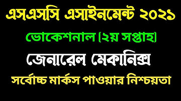 এসএসসি ভোকেশনাল ২য় সপ্তাহের জেনারেল মেকানিক্স এসাইনমেন্ট। SSC Vocational 2nd week Mechanics 2021.