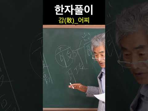 한자 敢<strong>감</strong> 어찌