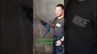 Деревенский подсобник #makita #электрика #ремонтвдоме #электромонтаж