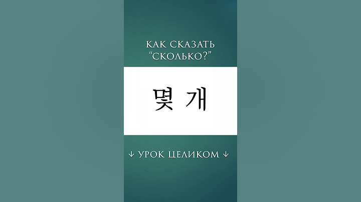 Как спросить "Сколько штук?"