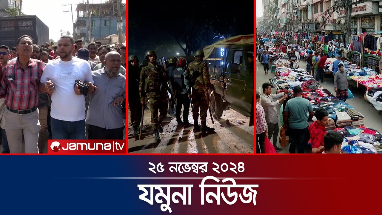 যমুনা নিউজ | Latest News Headline and Bulletin | Jamuna News | 25 November 2024 । 8 AM | Jamuna TV