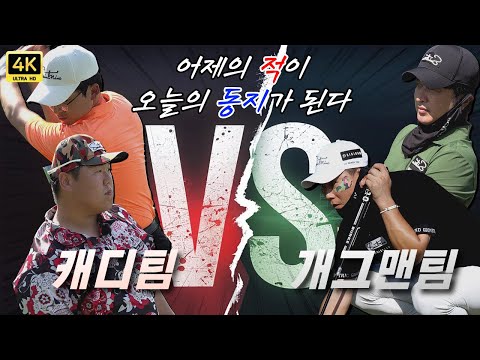 [회원전용] 푸꾸옥 골프 대결 2:2! 캐디팀 VS 개그맨팀