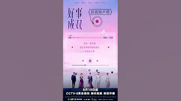 20230917 周深 Charlie Zhou Shen 新歌预告 她 电视剧 好事成双 主题曲 