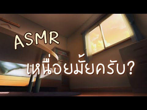 ASMR Roleplay | แฟนหนุ่มดูแลคุณหลังเลิกงาน (ประดุจเจ้าหญิง) (Short Ver.)