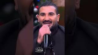 بحبك ياصاحبي 😍.. دويتو احمد سعد واصالة مع منى الشاذلي #shorts