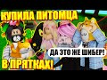 ПРЯТКИ, НО Я КУПИЛА СЕБЕ ШИБЕРА! Roblox Hide and Seek