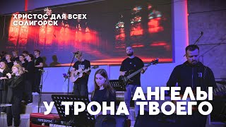 Ангелы у трона+Сокрушая змей - CFA worship (Ангелы у трона-В. Ефр.+Crushing snakes-Crowder covers)