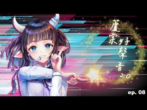 【蘆棠好聲音 2.0】倒數.......應該是兩集!|S02E08|#蘆棠布奈 #蘆棠布Live video thumb