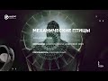 Механические птицы / Mechanical Birds — ArtTECH NUST MISIS