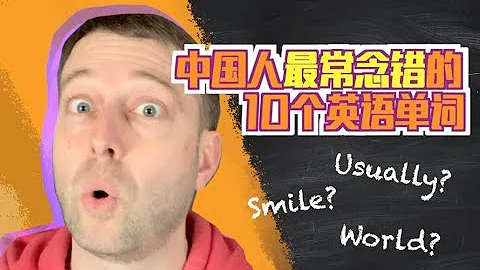 中國人最常念錯的10個英語單詞 | 麥克老師 - 天天要聞