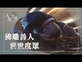 改往修來找到心歸宿|花蓮監獄更生人輔導|廣結善緣度眾生|生生世世繫法緣|證嚴上人|人間菩提 20260519