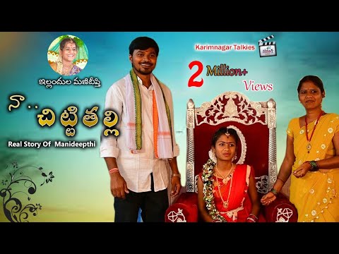 Naa Chitti Thalli (Biopic) | New Short Film | Karimnagar Talkies