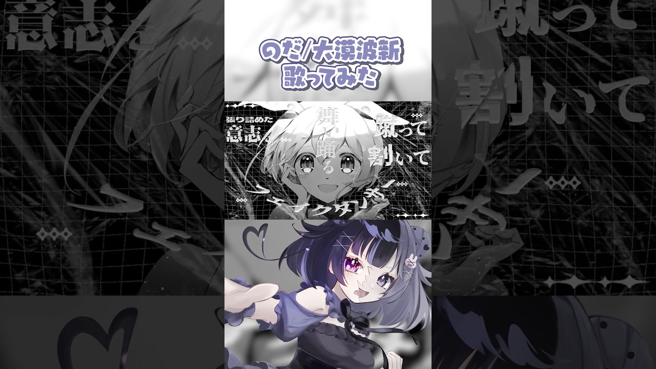 「のだ/大漠波新」をひとりで歌ってみた #shorts #のだ #歌ってみた