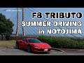 Ferrari F８TRIBUTO SUMMER DRIVING in NOTOJIMA 【SDESIGN】