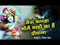 सुपरहिट कान्हा भजन Mera Kanha Bhole Bhakto Ka Hai Deewana By Gopal Sain