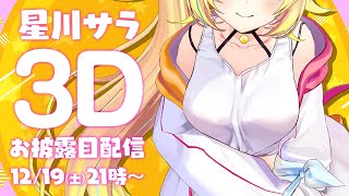 【初3Dお披露目】世界１可愛くてごめん！W【にじさんじ/#星川サラ3D】