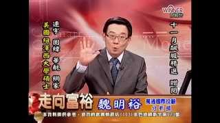 20141104 1630  魏明裕 走向富裕