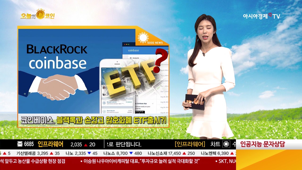 코인베이스, 블랙록과 손잡고 암호화폐 ETF출시?! - 팍스경제TV