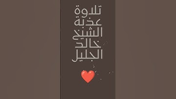 ما تيسر من سورة يوسف الشيخ خالد الجليل ❤️ #خالد_الجليل #قرآن