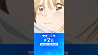 アニメ『 アオのハコ 』第1話ラストシーン続きはネトフリで🏀｜アニメ「 アオのハコ 」｜Netflix Japan