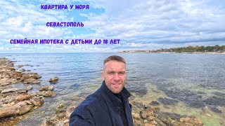 Квартира на первой береговой линии I Севастополь I Аквамарин Park