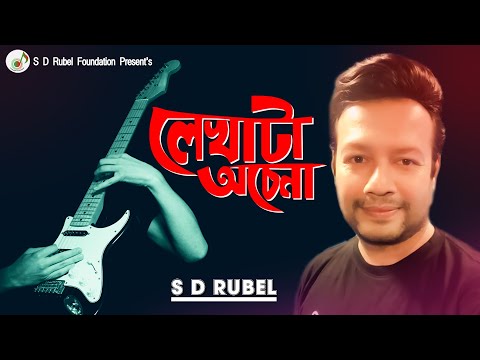 লেখাটা অচেনা ।S D Rubel | Lekhata Ochena | Love Song|SDRF