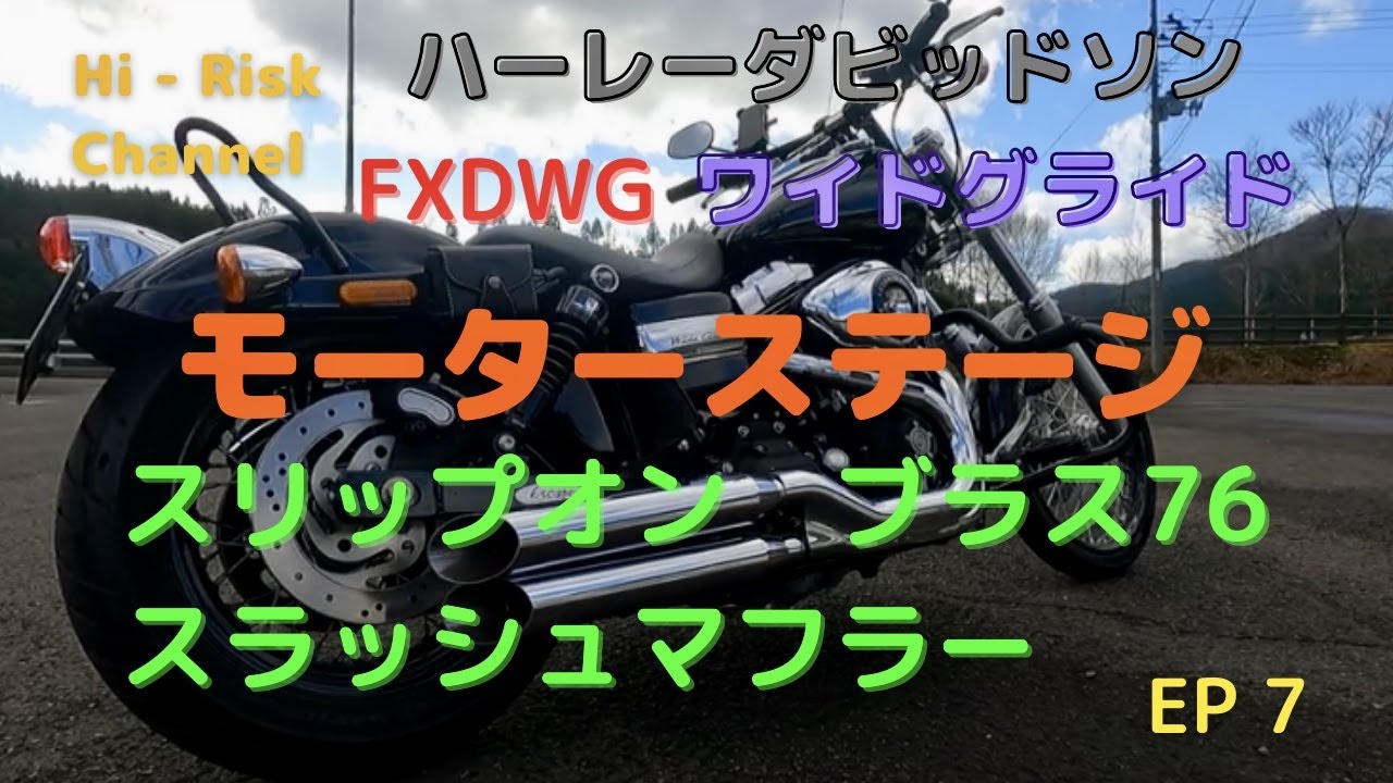 FXDWG] モーターステージ スリップオン ブラス76マフラー音 #ハーレー