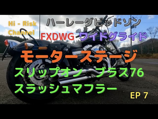 FXDWG] モーターステージ スリップオン ブラス76マフラー音 #ハーレー