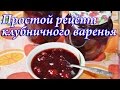 Клубничое варенье с цельными  ягодами