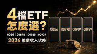 0056、00878、00919、00929怎麼選？2026年ETF被動收入策略