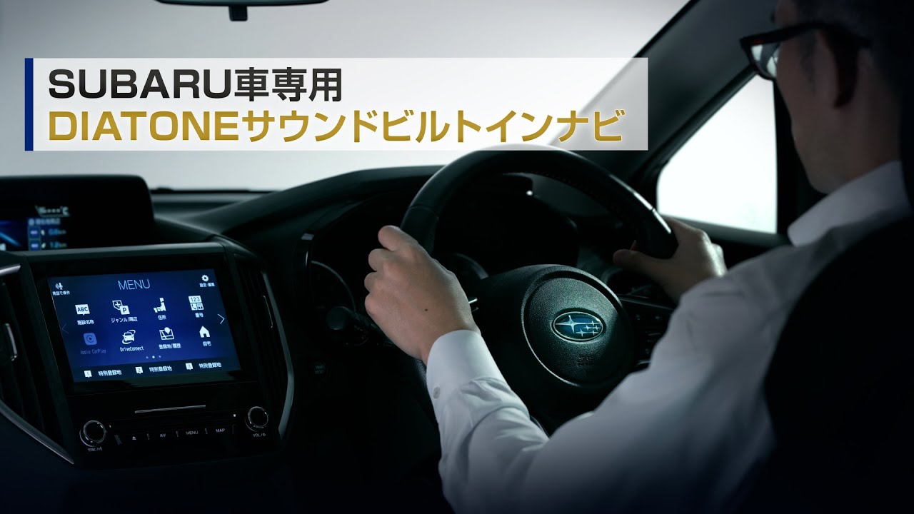 【まるわかり】SUBARU車専用DIATONEサウンドビルトインナビ