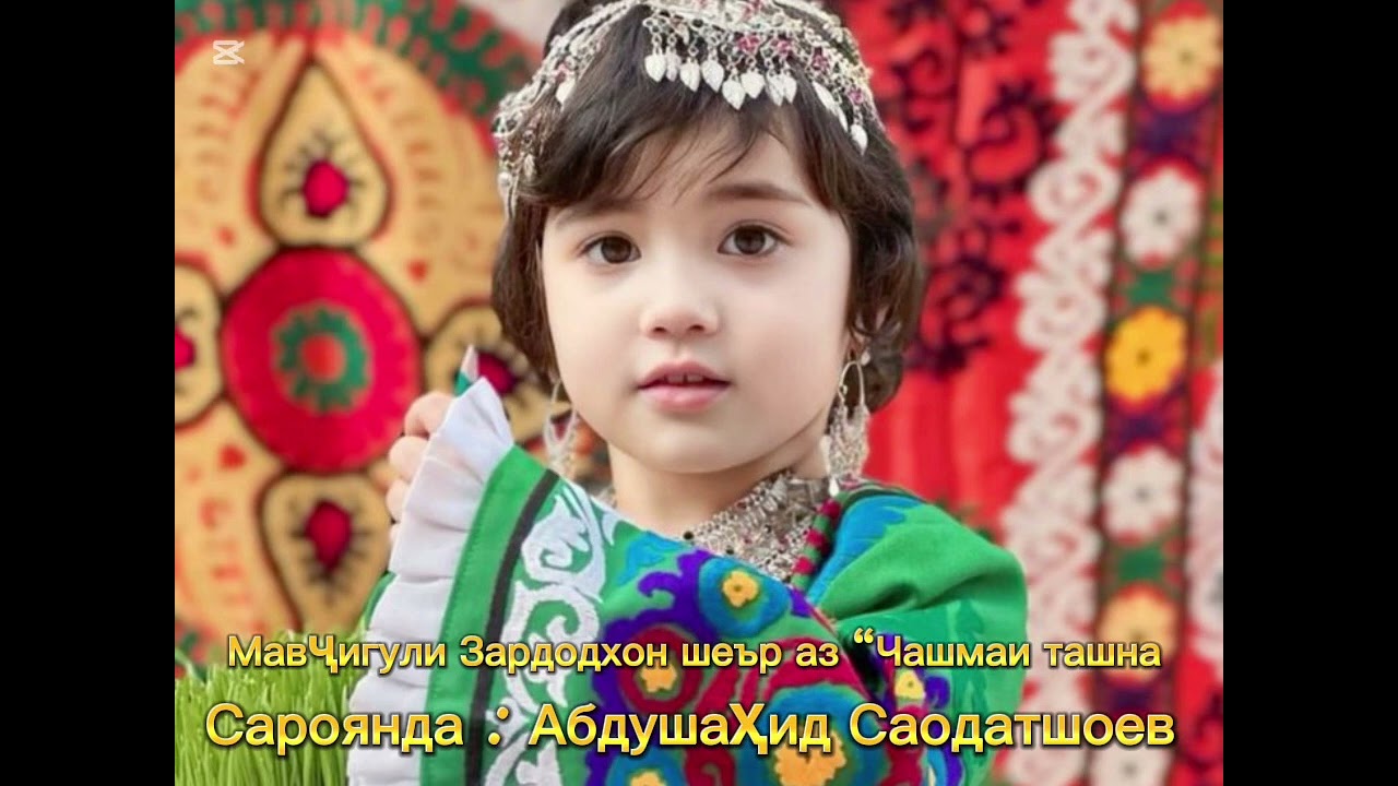 Мавҷигули Зардодхон аз маҷмӯаи шеърҳои ,, Чашмаи ташна”