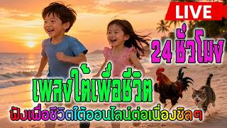 🔴LIVE สด☘️ ฟังเพลงเพื่อชีวิตใต้ ฟังเพลงออนไลน์เพราะๆ เพลงใต้เพื่อชีวิตสบายๆ