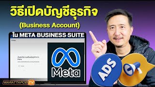 วิธีเปิดบัญชีธุรกิจใน Meta Business Suite | สอนยิงแอด FACEBOOK EP.6