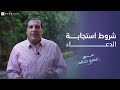 شروط استجابة الدعاء