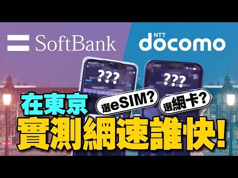 日本上網漫遊eSIM設定教學！實體卡還是eSIM好用?Docomo v.s Softbank實測誰快?