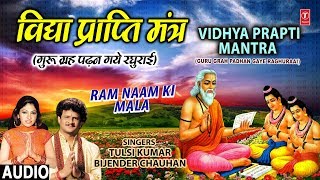 विद्या प्राप्ति मंत्र Vidhya Prapti Mantra I Guru Grah Padhan Gaye I TULSI KUMAR, BIJENDER CHAUHAN