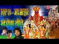 जय मल्हार - खंडोबा गीत (टॉप १०) || JAI MALHAR - KHANDOBA GEETE || ANAND SHINDE - MILIND SHINDE