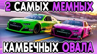 видео: 2 ОЧЕНЬ МЕМНЫЕ И СМЕШНЫЕ ГОНКИ В НАСКАР С ТРАДИЦИОННЫМ КАМБЕКОМ в iRacing!  @FotonGT  картинка: 2 ОЧЕНЬ МЕМНЫЕ И СМЕШНЫЕ ГОНКИ В НАСКАР С ТРАДИЦИОННЫМ КАМБЕКОМ в iRacing!  @FotonGT